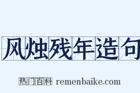 风烛残年造句是什么意思的图片